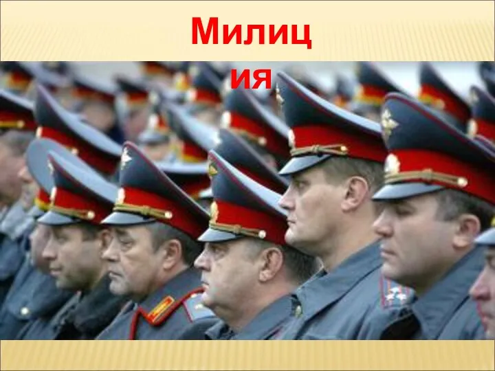 Милиция