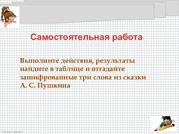 Выполните действия, результаты найдите в таблице и отгадайте зашифрованные три слова