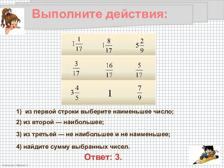 Выполните действия: 1) из первой строки выберите наименьшее число; 2) из