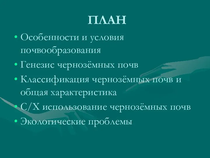 ПЛАН Особенности и условия почвообразования Генезис чернозёмных почв Классификация чернозёмных почв