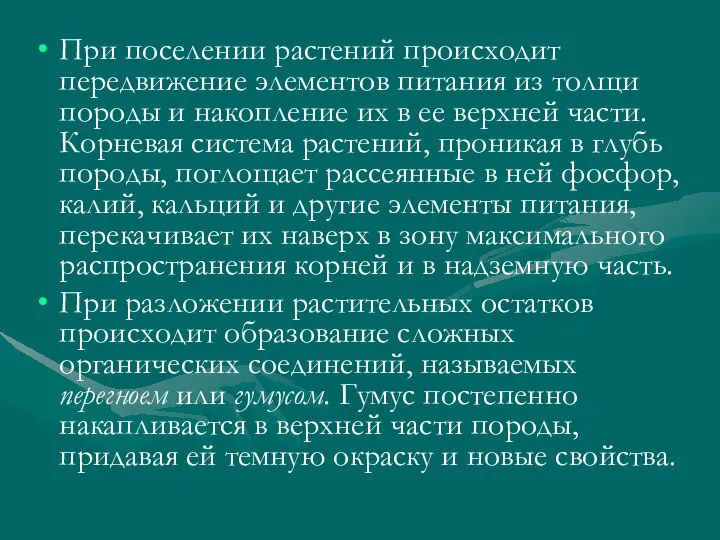 При поселении растений происходит передвижение элементов питания из толщи породы и