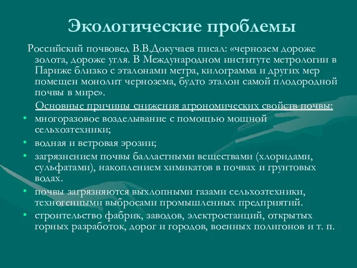 Экологические проблемы Российский почвовед В.В.Докучаев писал: «чернозем дороже золота, дороже угля.