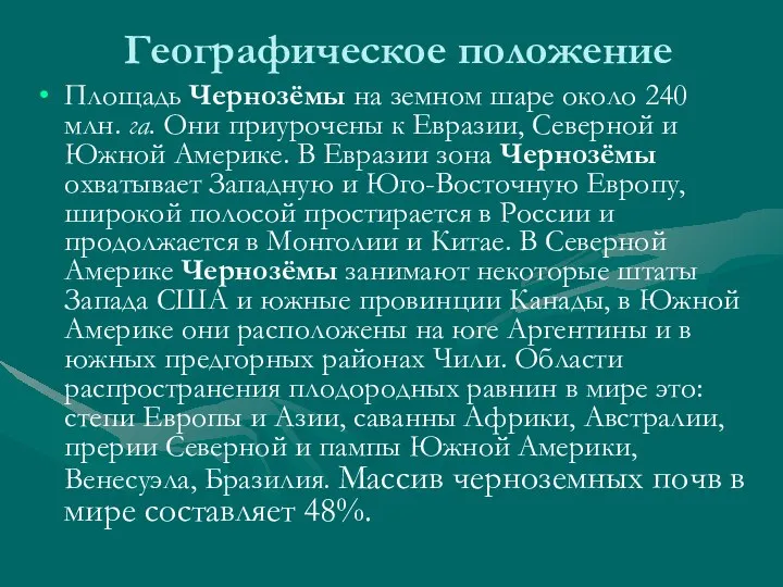 Географическое положение Площадь Чернозёмы на земном шаре около 240 млн. га.