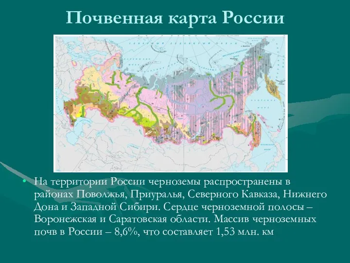 Почвенная карта России На территории России черноземы распространены в районах Поволжья,