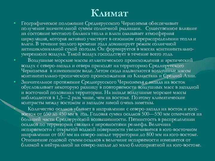 Климат Географическое положение Среднерусского Черноземья обеспечивает получение значительной суммы солнечной радиации.