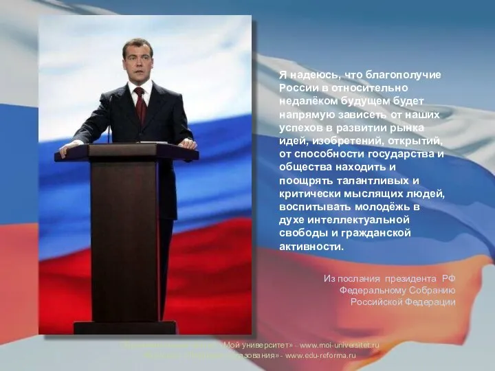 Я надеюсь, что благополучие России в относительно недалёком будущем будет напрямую