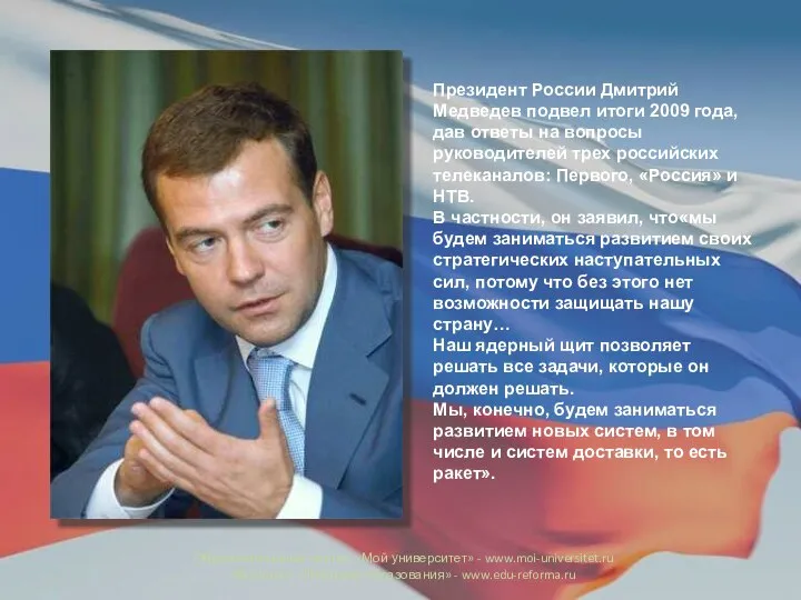Президент России Дмитрий Медведев подвел итоги 2009 года, дав ответы на