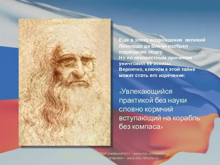 Еще в эпоху возрождения великий Леонардо да Винчи изобрел подводную лодку.