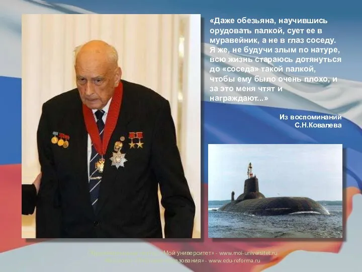 «Даже обезьяна, научившись орудовать палкой, сует ее в муравейник, а не