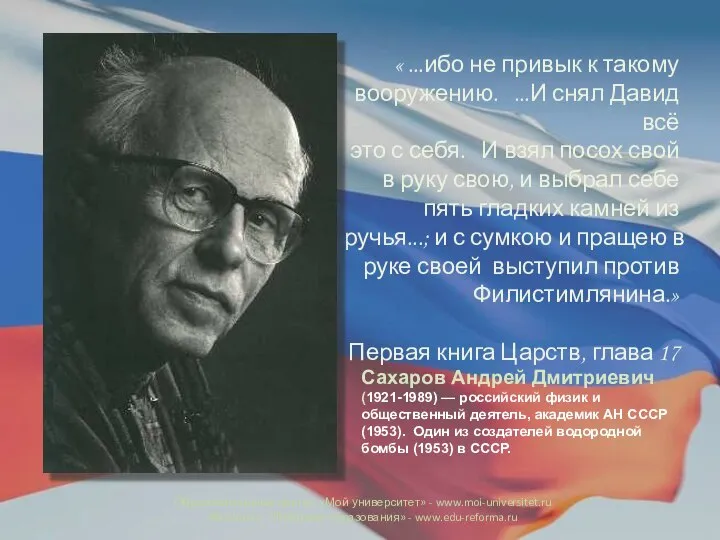 « ...ибо не привык к такому вооружению. ...И снял Давид всё