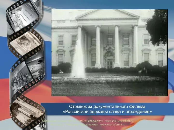Отрывок из документального фильма «Российской державы слава и ограждение» Образовательный портал