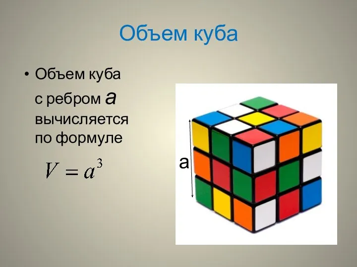 Объем куба Объем куба с ребром а вычисляется по формуле а