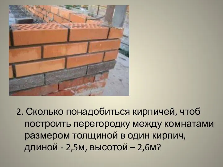 2. Сколько понадобиться кирпичей, чтоб построить перегородку между комнатами размером толщиной