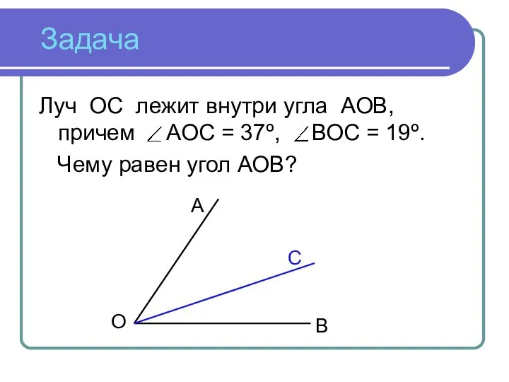 Задача Луч ОС лежит внутри угла АОВ, причем АОС = 37º,