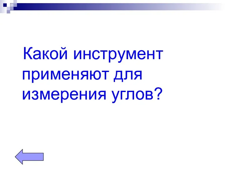 Какой инструмент применяют для измерения углов?