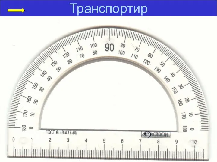 Транспортир