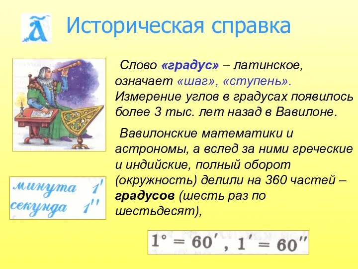 Историческая справка Слово «градус» – латинское, означает «шаг», «ступень». Измерение углов