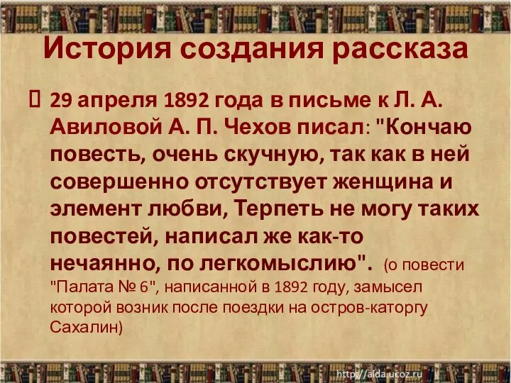 История создания рассказа 29 апреля 1892 года в письме к Л.