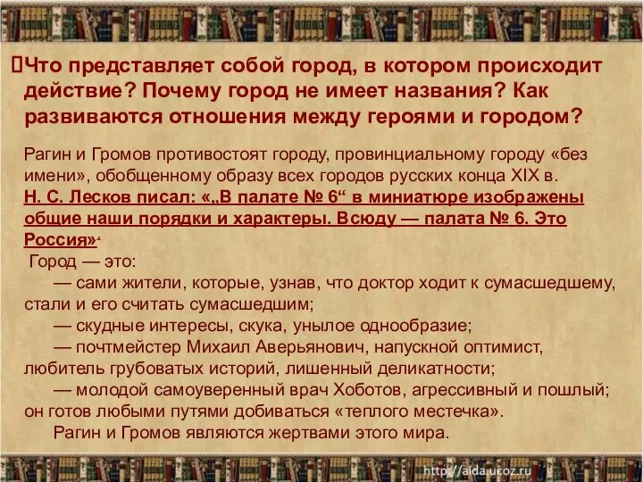 * Что представляет собой город, в котором происходит действие? Почему город