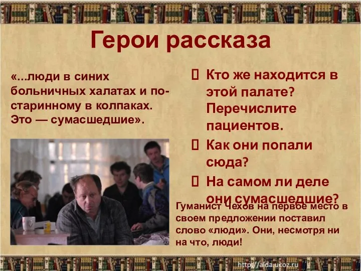 Герои рассказа Кто же находится в этой палате? Перечислите пациентов. Как