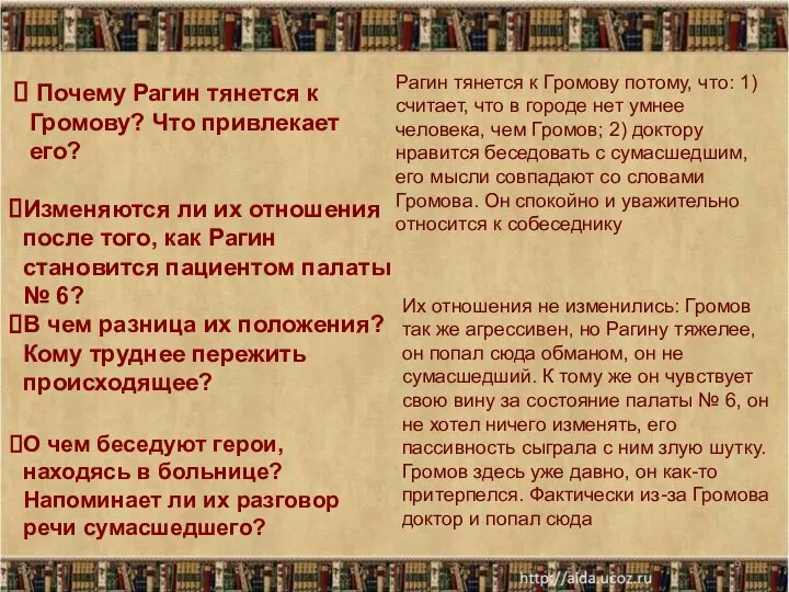 * Почему Рагин тянется к Громову? Что привлекает его? Рагин тянется