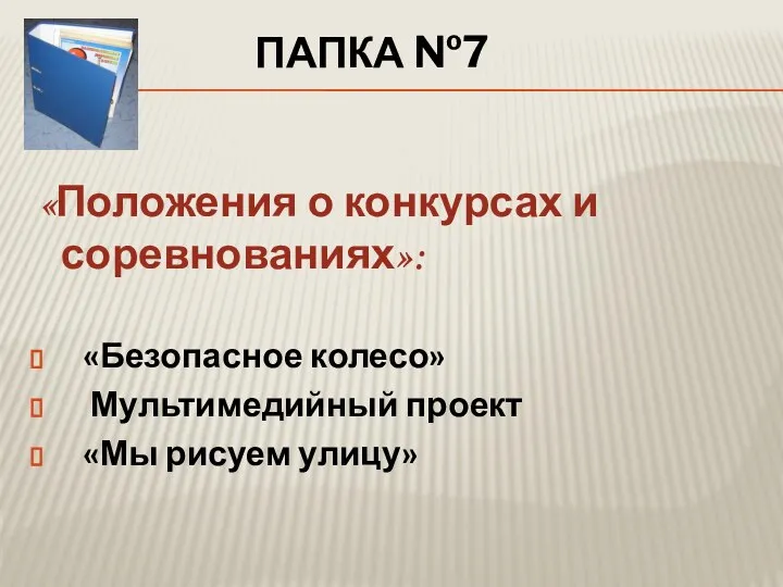 ПАПКА №7 «Положения о конкурсах и соревнованиях»: «Безопасное колесо» Мультимедийный проект «Мы рисуем улицу»