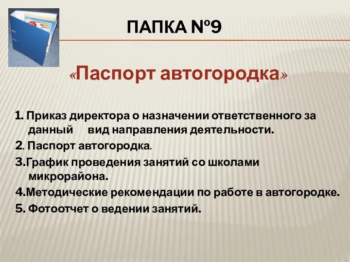 ПАПКА №9 «Паспорт автогородка» 1. Приказ директора о назначении ответственного за