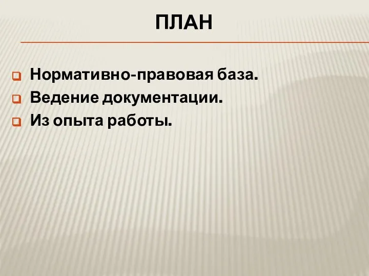 ПЛАН Нормативно-правовая база. Ведение документации. Из опыта работы.