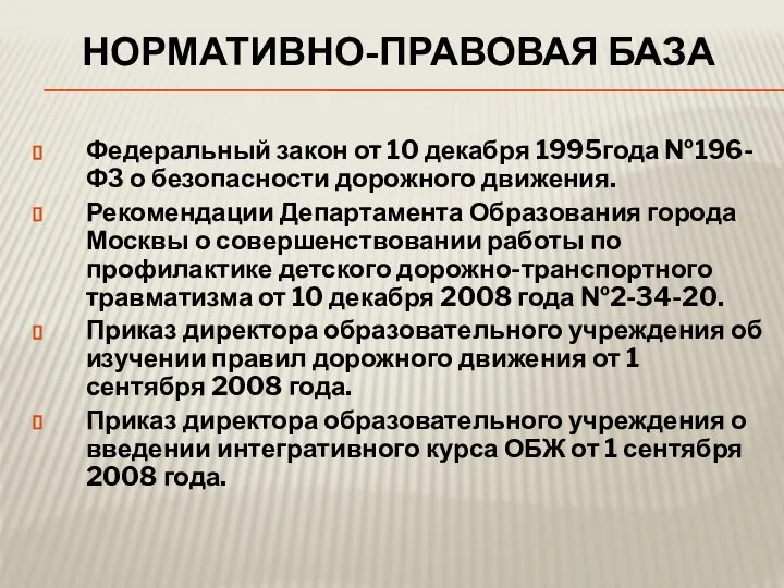 НОРМАТИВНО-ПРАВОВАЯ БАЗА Федеральный закон от 10 декабря 1995года №196-ФЗ о безопасности