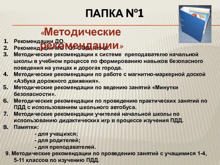 ПАПКА №1 Рекомендации ДО. Рекомендации МО ГОУ СОШ №948. Методические рекомендации