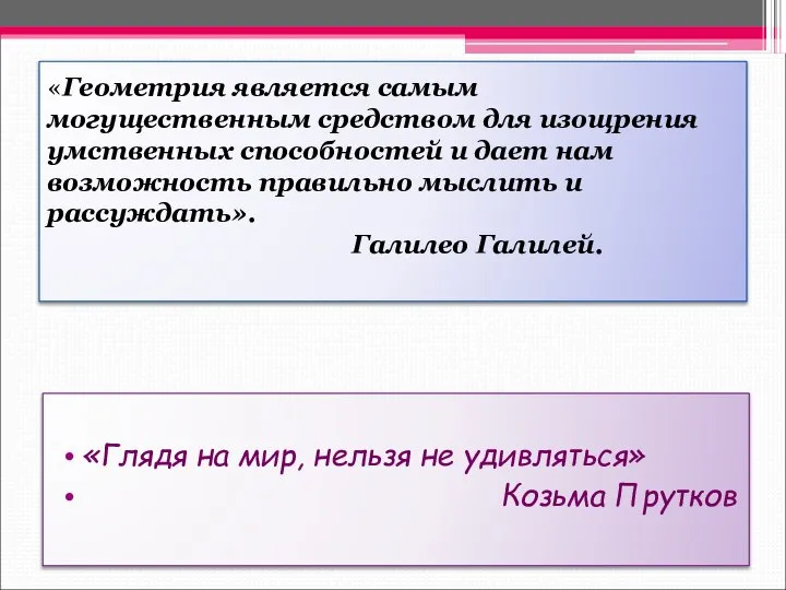 «Геометрия является самым могущественным средством для изощрения умственных способностей и дает