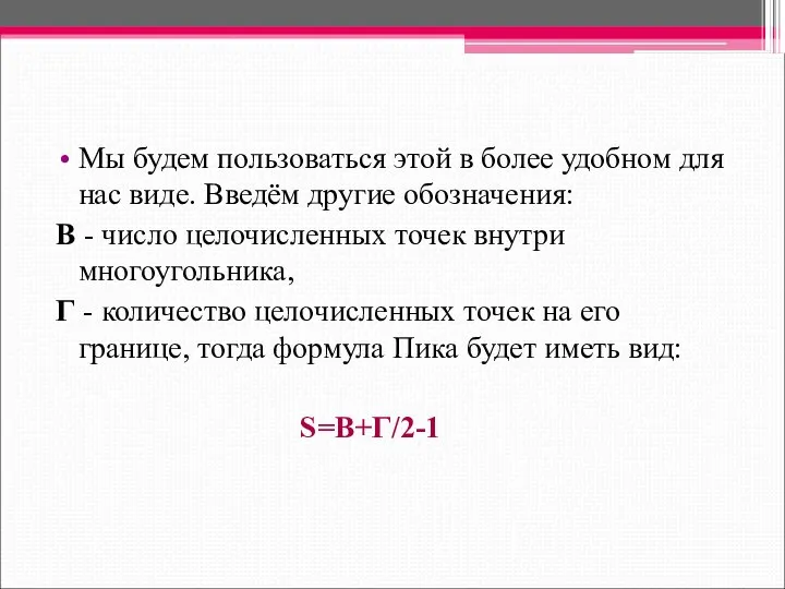 Мы будем пользоваться этой в более удобном для нас виде. Введём