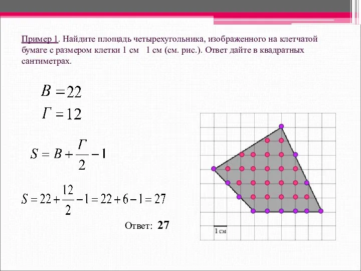 Пример 1. Найдите площадь четырехугольника, изображенного на клетчатой бумаге с размером