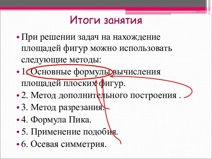 Итоги занятия При решении задач на нахождение площадей фигур можно использовать