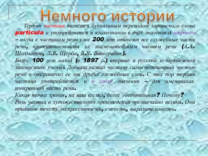 Термин частица является буквальным переводом латинского слова particula и употребляется в