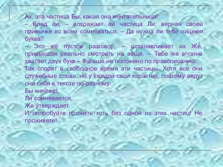 Ах, эта частица Бы, какая она мечтательница! – Вряд ли, –