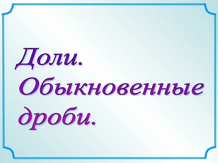 Доли. Обыкновенные дроби - Презентация по математике_