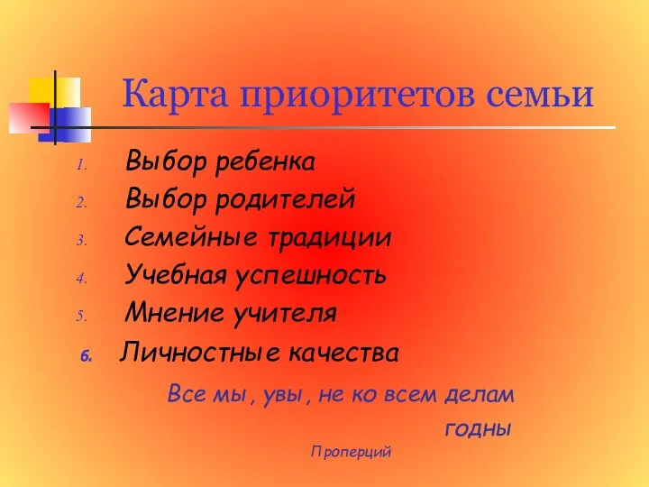 Карта приоритетов семьи Выбор ребенка Выбор родителей Семейные традиции Учебная успешность