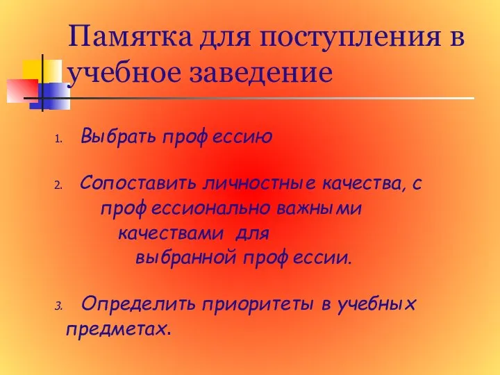 Памятка для поступления в учебное заведение 1. Выбрать профессию 2. Сопоставить