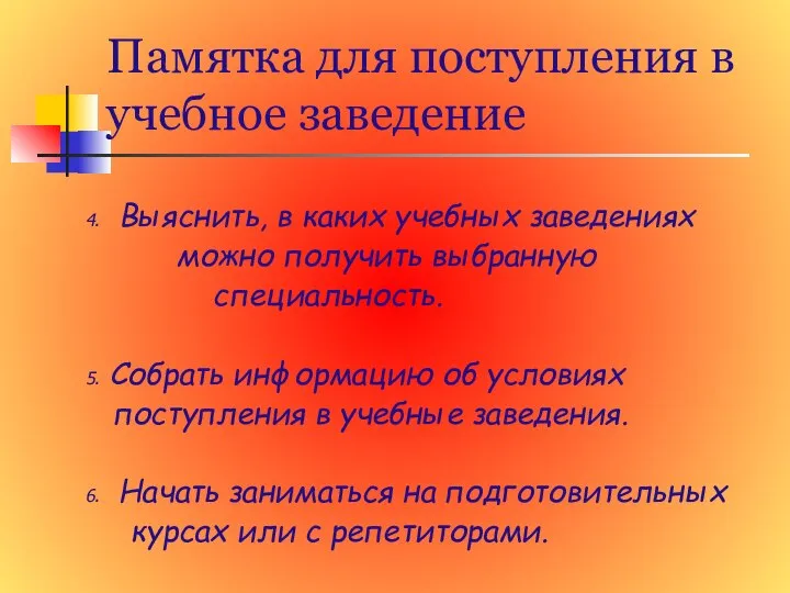 Памятка для поступления в учебное заведение 4. Выяснить, в каких учебных