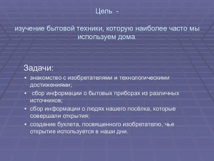 Цель - изучение бытовой техники, которую наиболее часто мы используем дома.