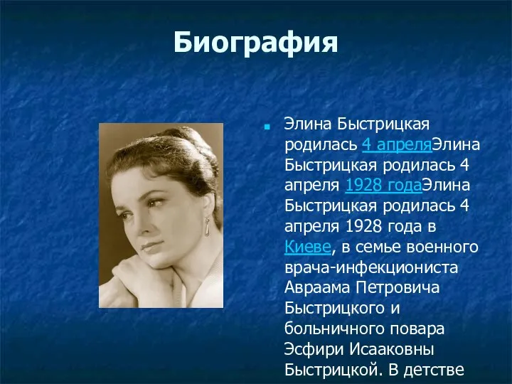 Биография Элина Быстрицкая родилась 4 апреляЭлина Быстрицкая родилась 4 апреля 1928