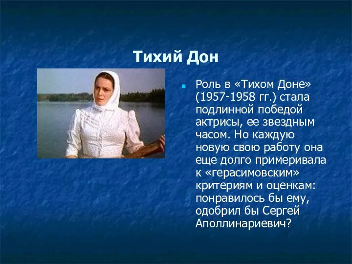 Тихий Дон Роль в «Тихом Доне» (1957-1958 гг.) стала подлинной победой