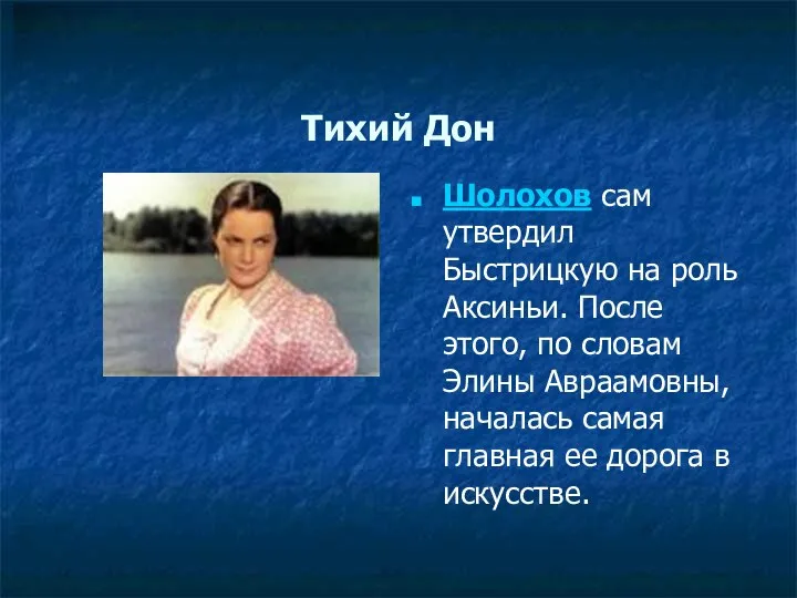 Тихий Дон Шолохов сам утвердил Быстрицкую на роль Аксиньи. После этого,