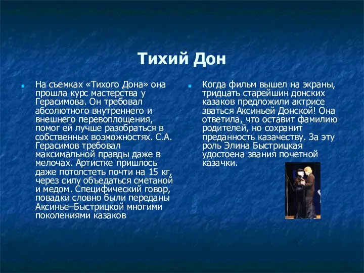 Тихий Дон На съемках «Тихого Дона» она прошла курс мастерства у