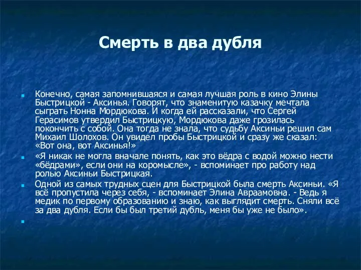 Смерть в два дубля Конечно, самая запомнившаяся и самая лучшая роль