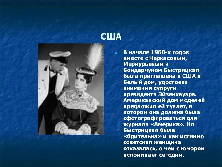 США В начале 1960-х годов вместе с Черкасовым, Меркурьевым и Бондарчуком