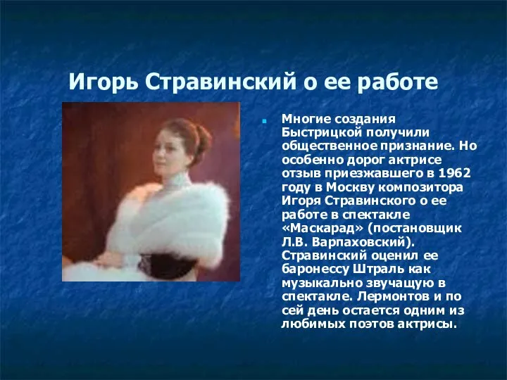 Игорь Стравинский о ее работе Многие создания Быстрицкой получили общественное признание.
