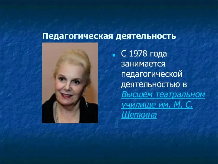 Педагогическая деятельность С 1978 года занимается педагогической деятельностью в Высшем театральном училище им. М. С. Щепкина