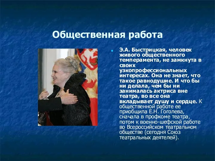 Общественная работа Э.А. Быстрицкая, человек живого общественного темперамента, не замкнута в